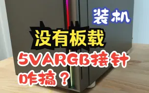 Download Video: 没有板载5V ARGB接针难道就不能玩转光污染了吗？