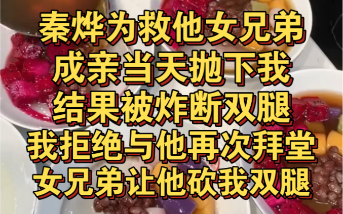 秦烨为救他好兄弟,成亲当天抛小我,结果他被炸断双腿哔哩哔哩bilibili