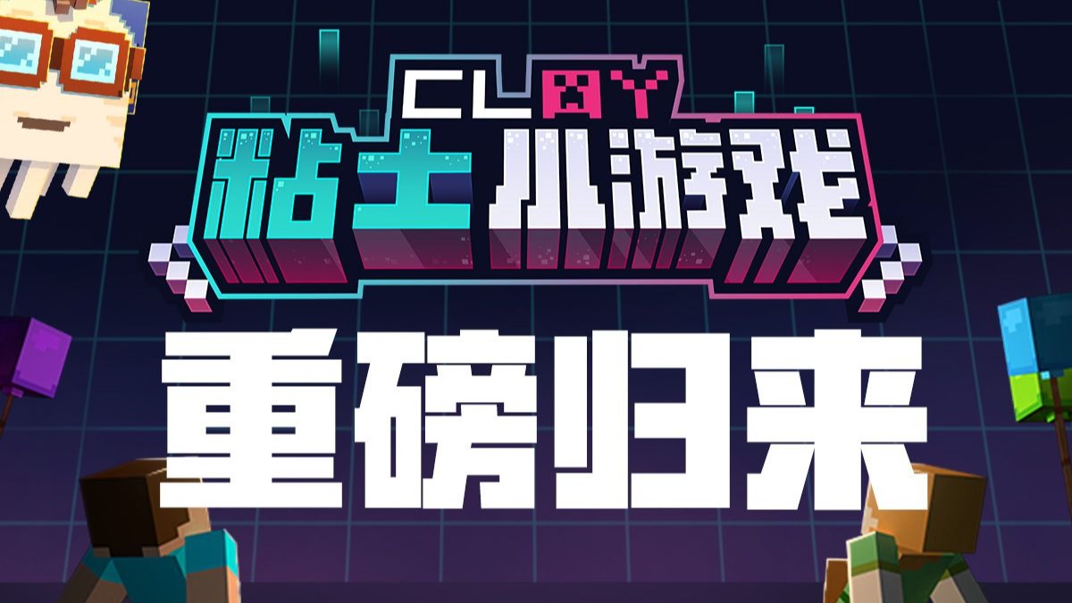 Clay粘土小游戏丨2025全面重做,重磅归来