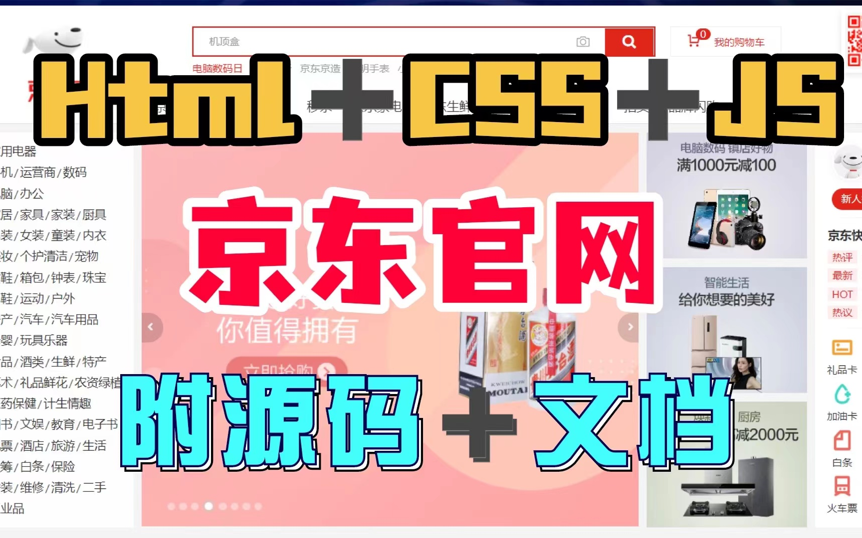 手把手教你制作京东商城官网 HTML+CSS+JS天花板实战项目【附源码+详解】哔哩哔哩bilibili