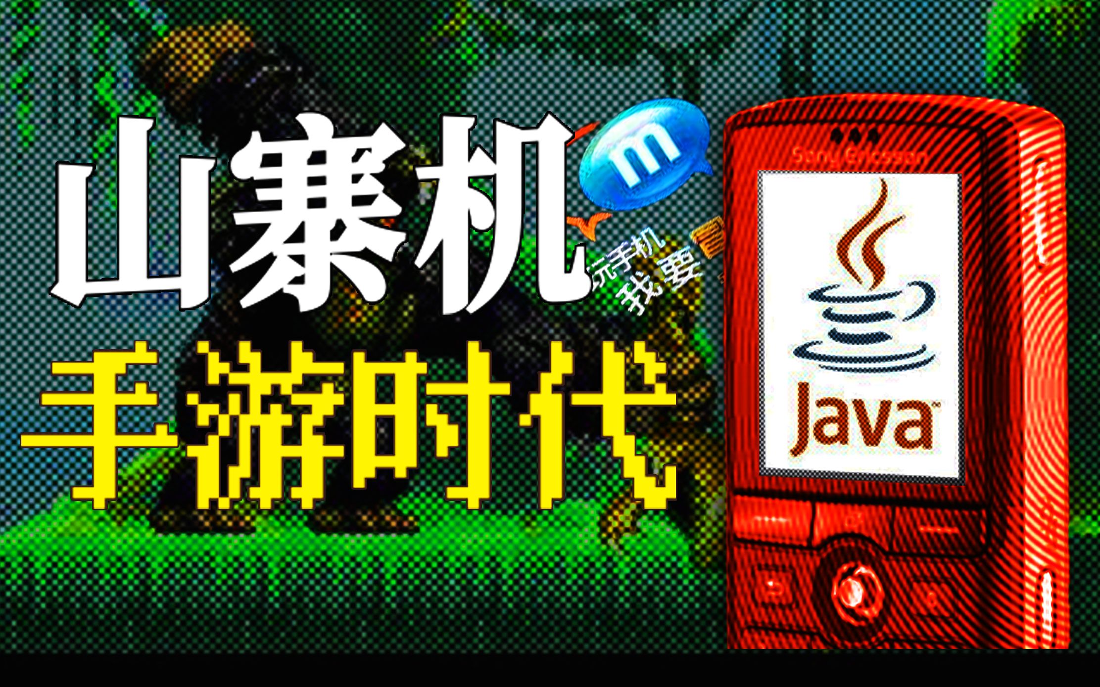 【BBT】为啥山寨机JAVA游戏那么多？下载游戏彩铃还得发短信？ 哔哩哔哩