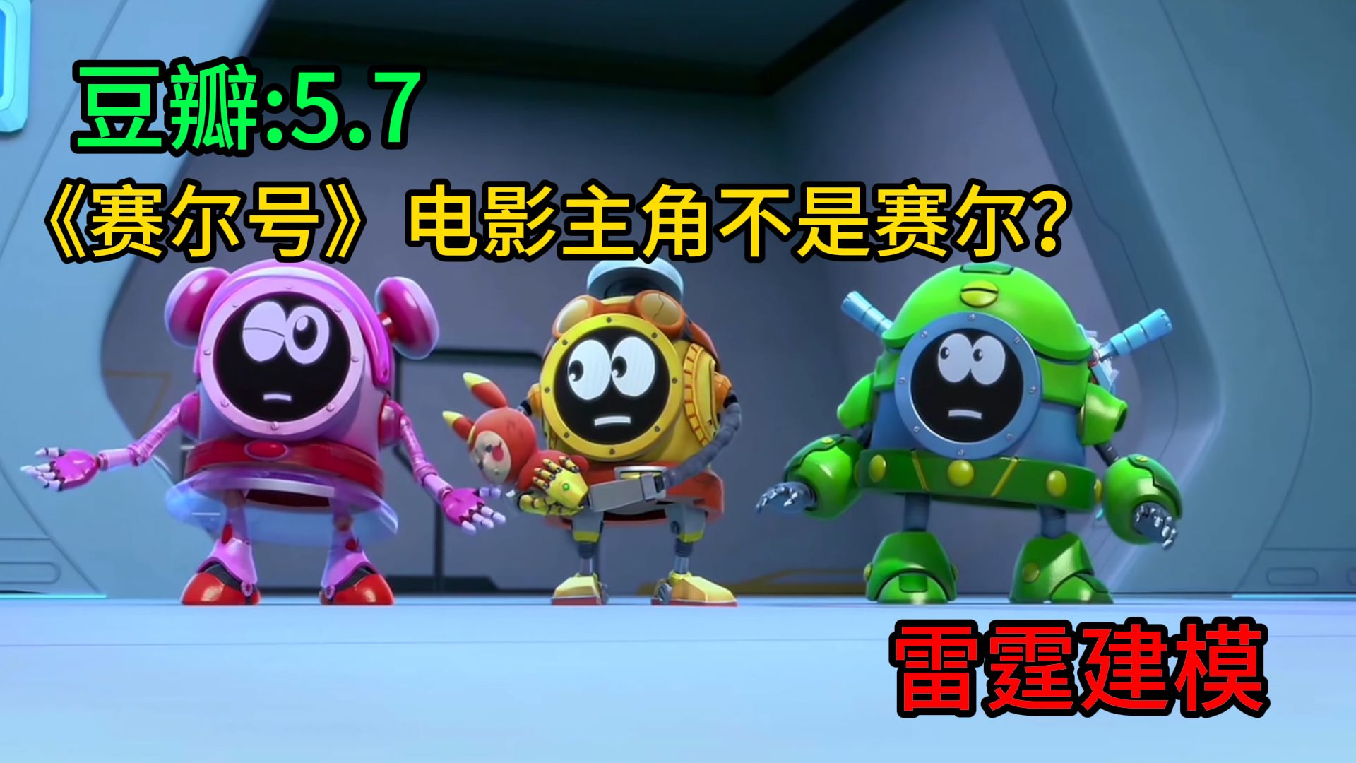豆瓣5.7，建模雷霆，剧情抽象，人物降智，吐槽赛尔号电影：雷神崛起