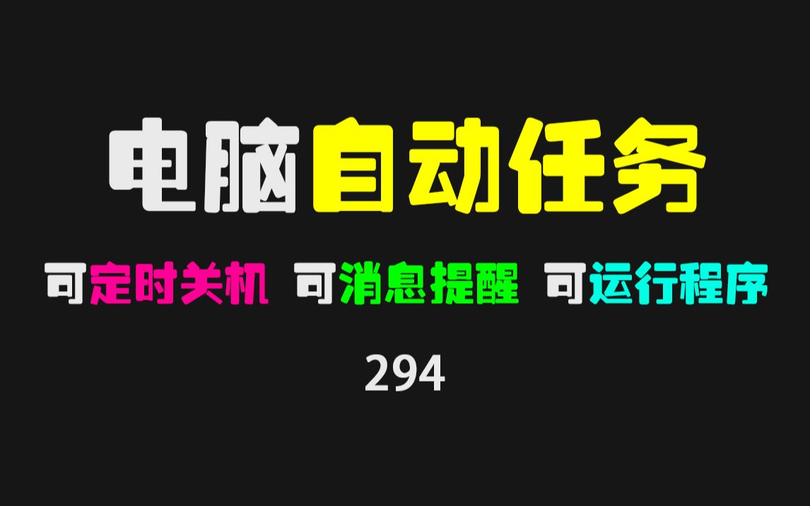 怎么设置电脑自动任务?用它可设置自动关机、自动提醒、自动打开软件!哔哩哔哩bilibili