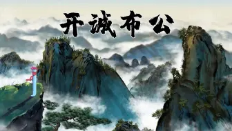 开诚布公