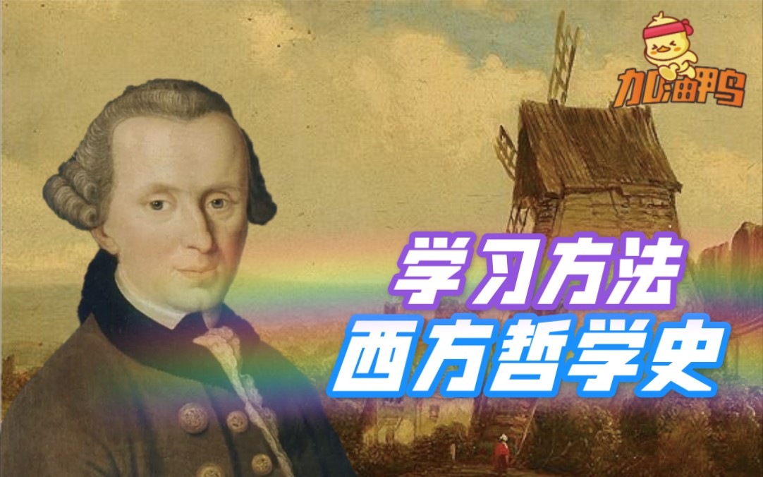 哲学考研丨(3)西哲学习方法哔哩哔哩bilibili