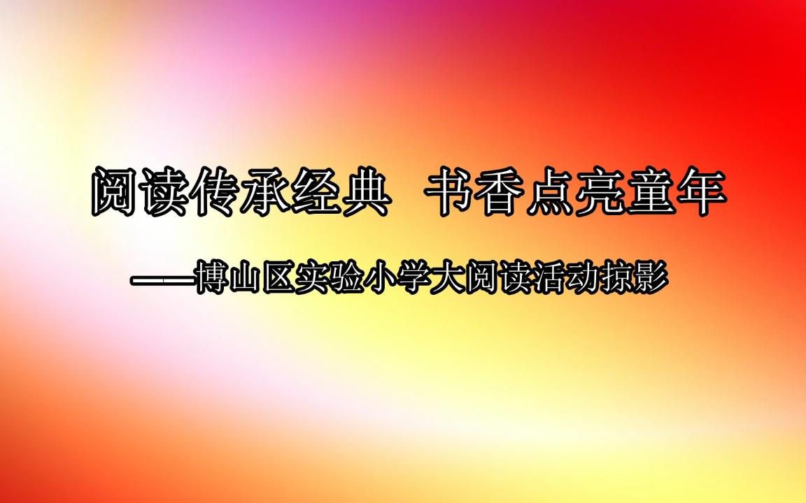 博山区实验小学大阅读活动2019年11月哔哩哔哩bilibili