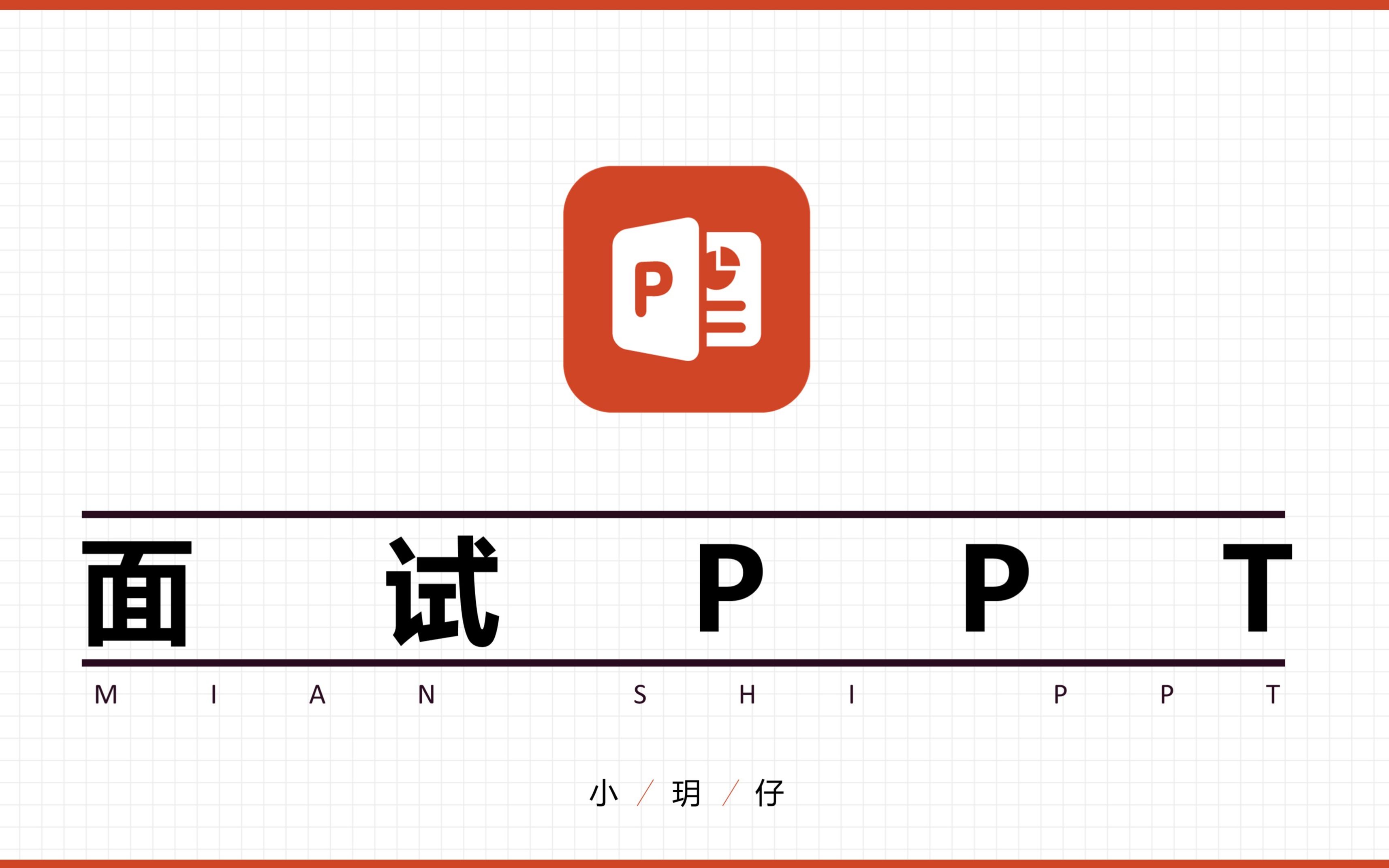 【面试PPT】如何制作大学组织留任、项目面试PPT?(中)|新手保姆向|教程哔哩哔哩bilibili