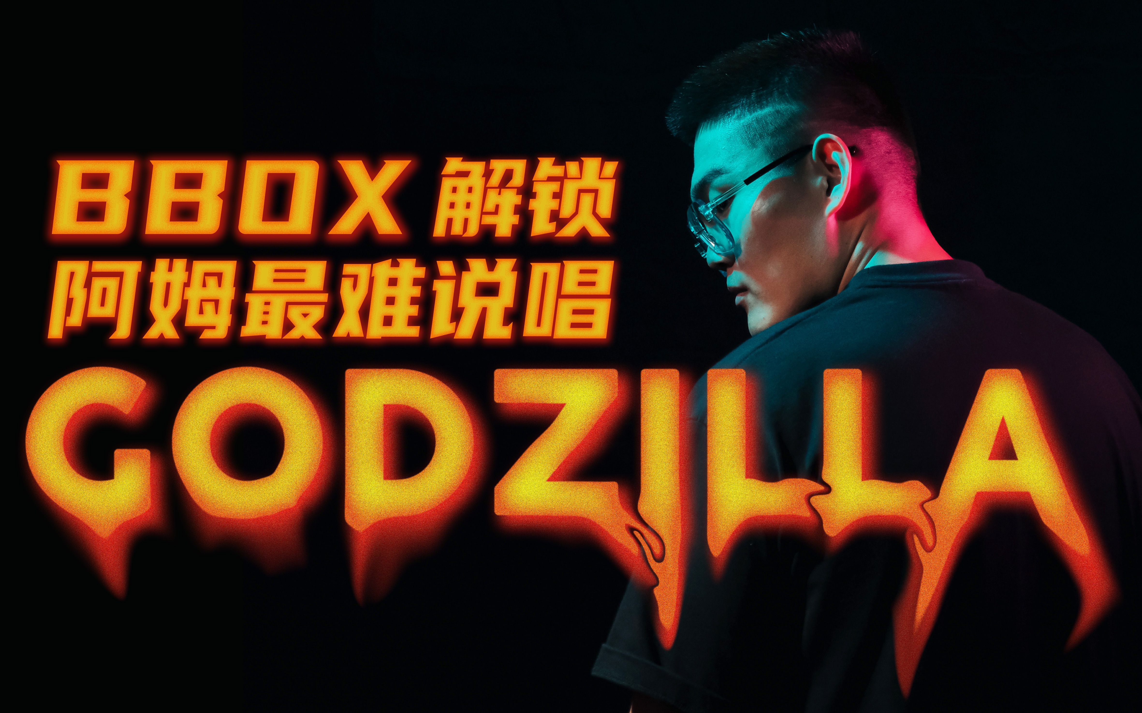 [图]【最强肺活量】用BBOX挑战姆爷最快说唱《Godzilla》把伴奏顺便唱了| 戴上耳机