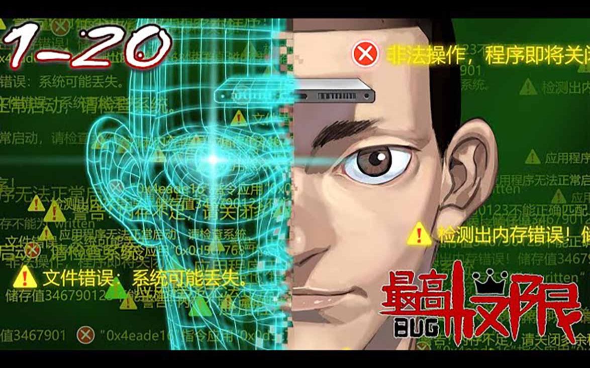 [图]《最高权限》第1_20集【新番合集】丨大二生王大川，不幸在一次意外中额头被手机穿透，成为了BUG症患者。而随后来自隐秘组织的霸道女上司魏薇，使他卷入一场场诡异的