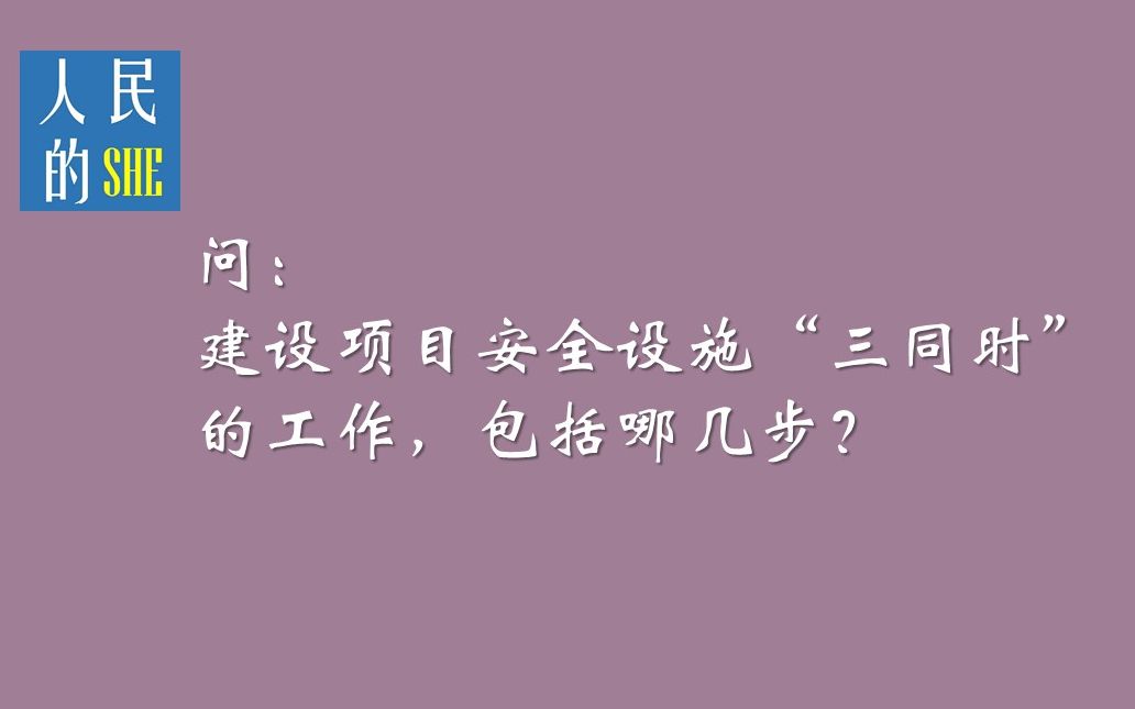 【人民的SHE】建设项目安全三同时包括哪些工作?哔哩哔哩bilibili