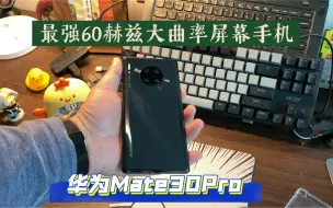 下载视频: 最强60hz大曲率屏幕手机- Mate30Pro现在还值不值得买？