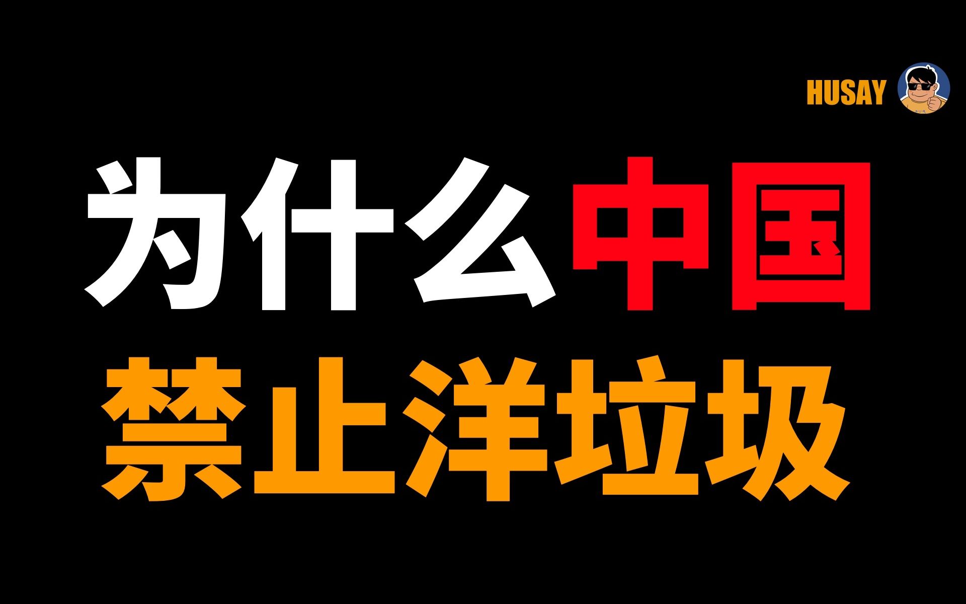 [图]为什么我国现在禁止进口洋垃圾？