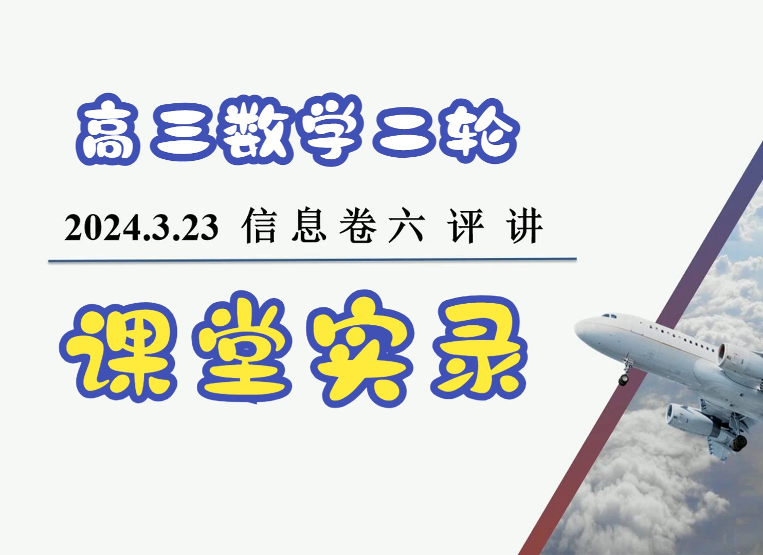 2024.3.25衡水信息六讲评哔哩哔哩bilibili