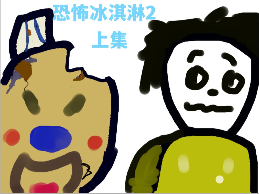 恐怖冰淇淋2上集