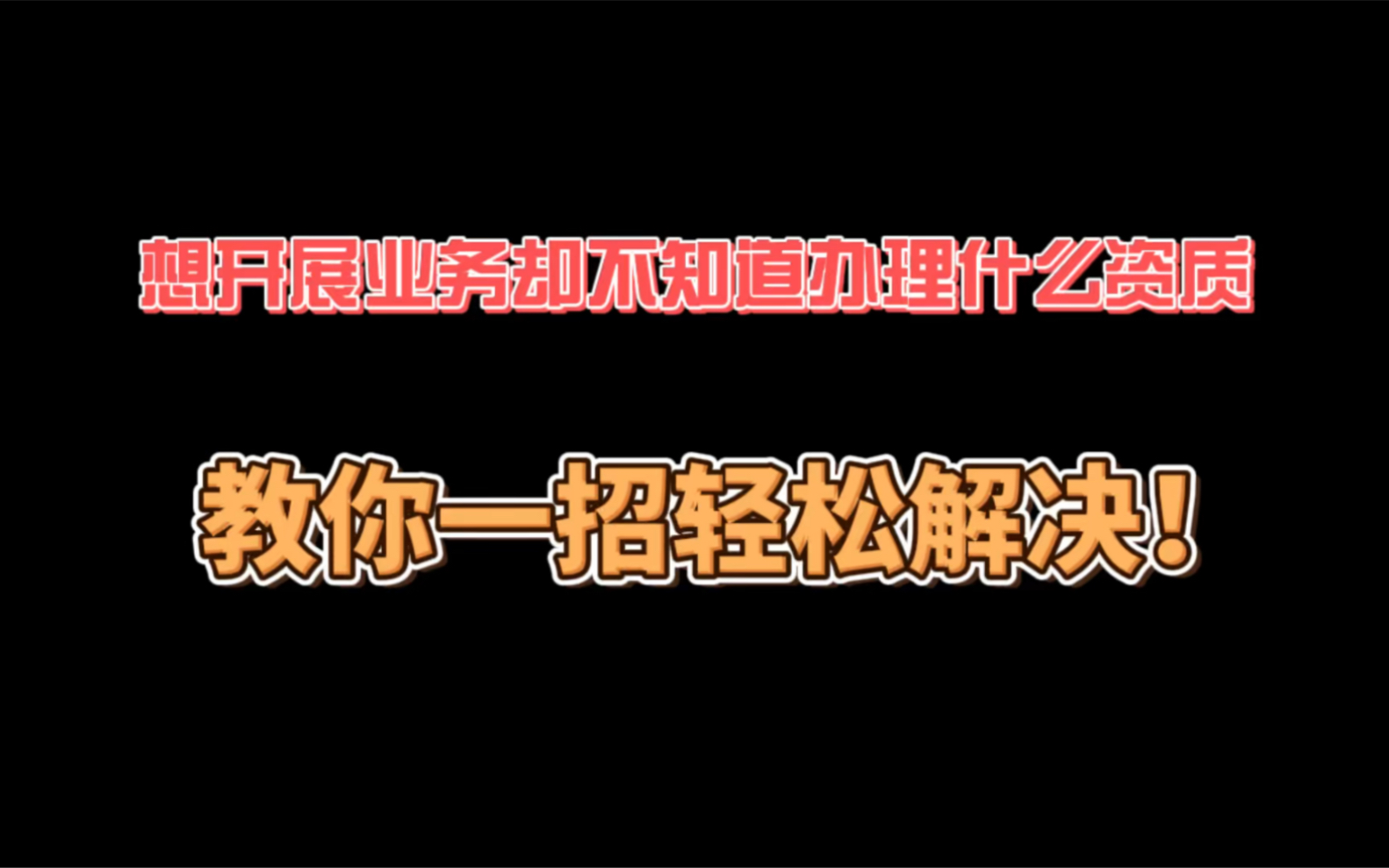 公司想开展业务却不知道办理什么资质,教你一招轻松解决!哔哩哔哩bilibili