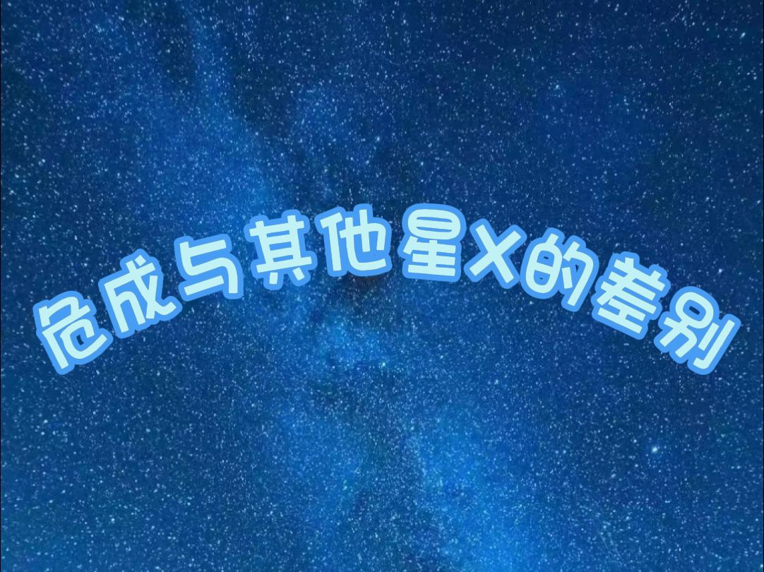 危成关系区别于其他星宿的地方哔哩哔哩bilibili