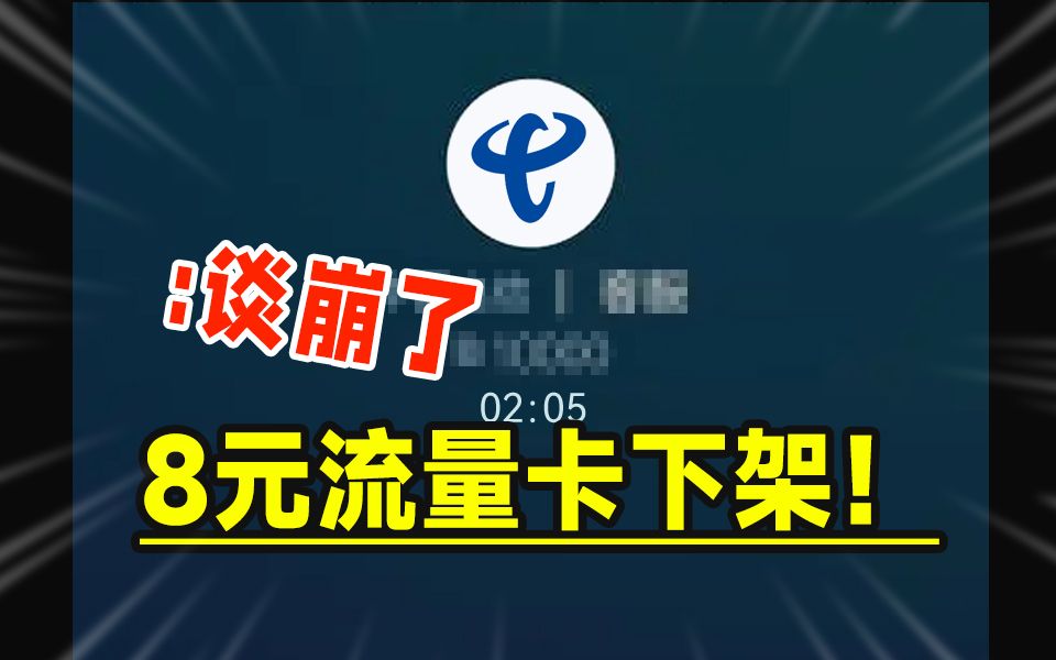 天塌了,8元流量卡全部下架,那用户怎么办?2024流量卡推荐:电信移动联通流量卡手机卡电话卡|19元长期流量卡SU7卡紫藤卡万象卡流量卡大忽悠表哥同...