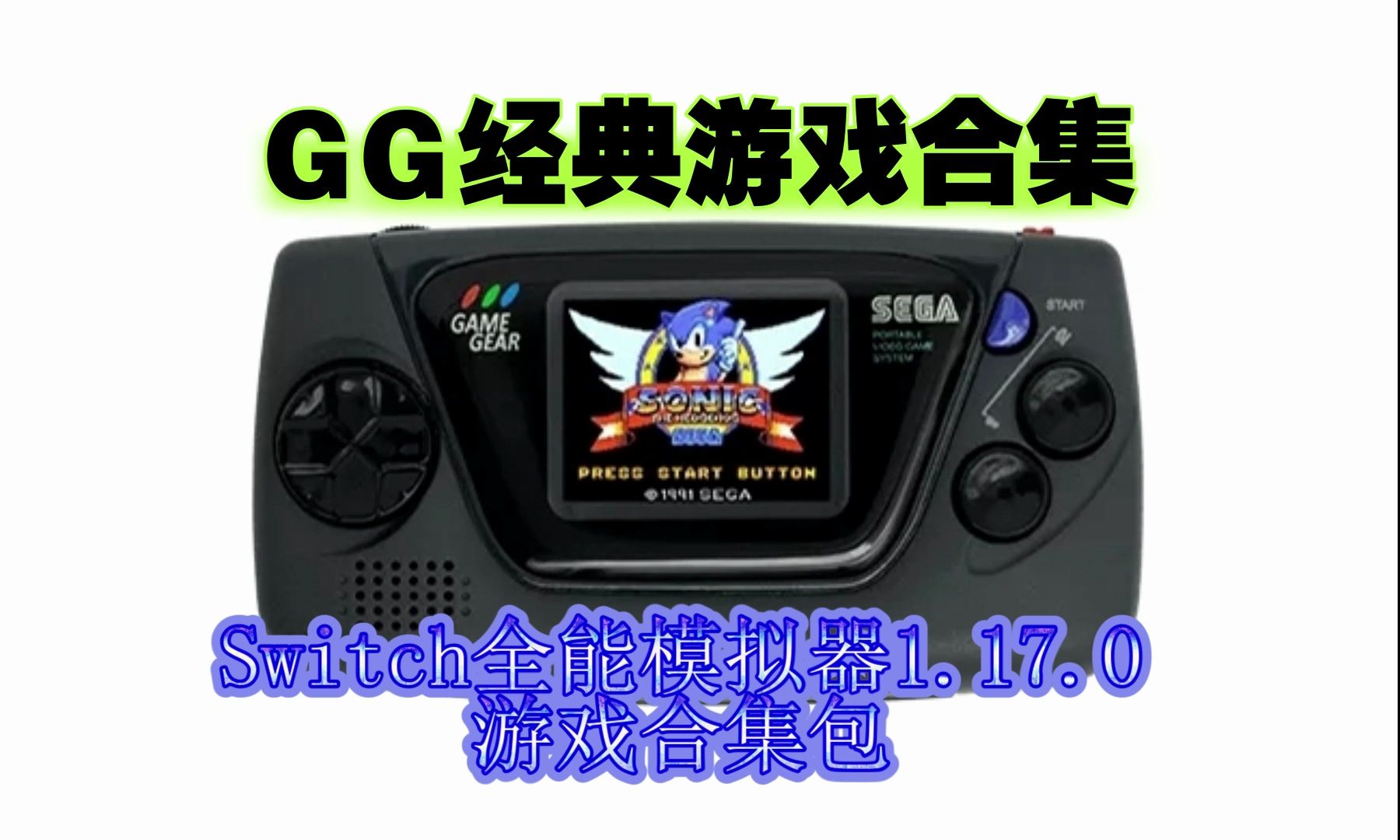 GG游戏精选合集Switch全能模拟器游戏合集包单机游戏热门视频