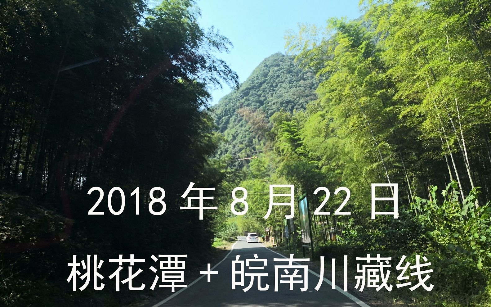 [图]20180822 桃花潭+皖南川藏线