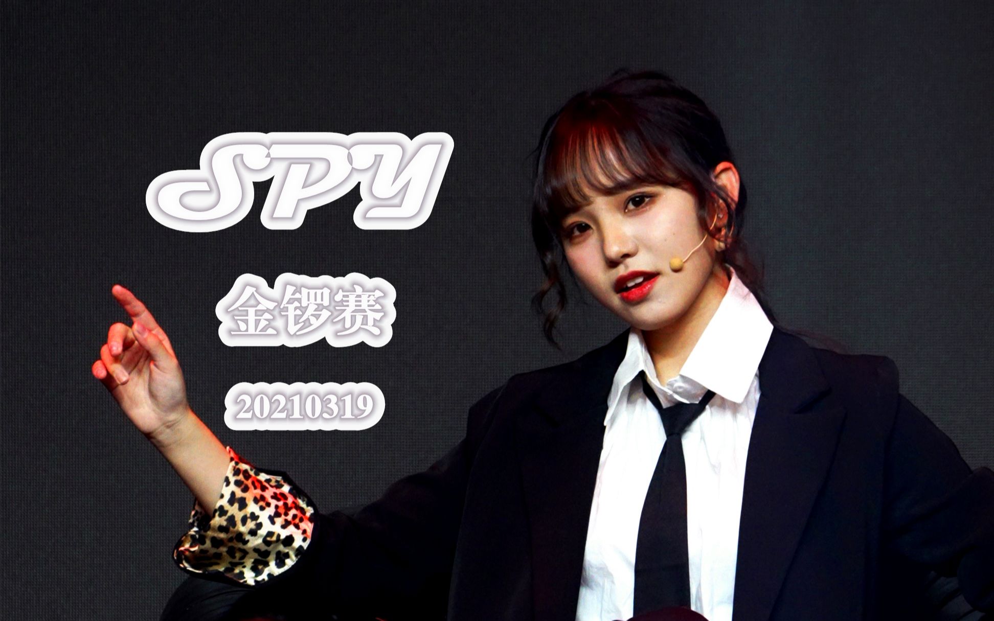 【4k】直拍【金锣赛/bej48】【spy】20210319《彼此的未来》公演_哔哩