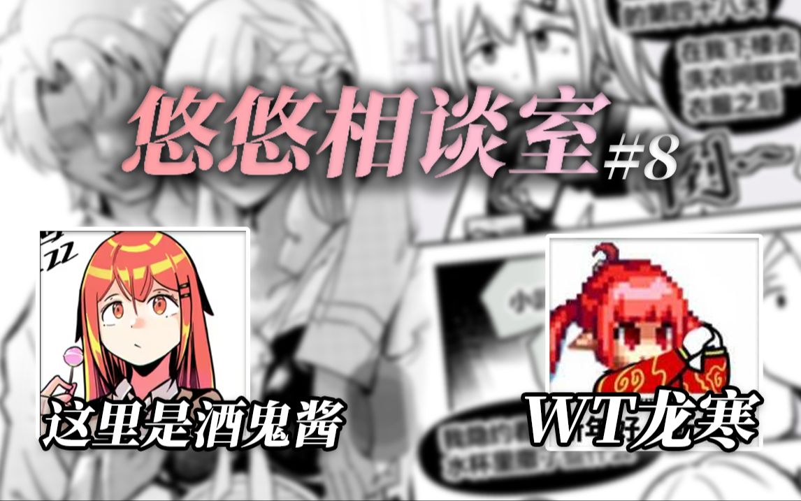 来聊聊大家是怎么画漫画的!【悠悠相谈室#8】哔哩哔哩bilibili