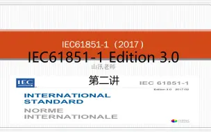 Download Video: IEC61851-1-2017 第二讲 电动车充电系统通用要求之3/4/5章