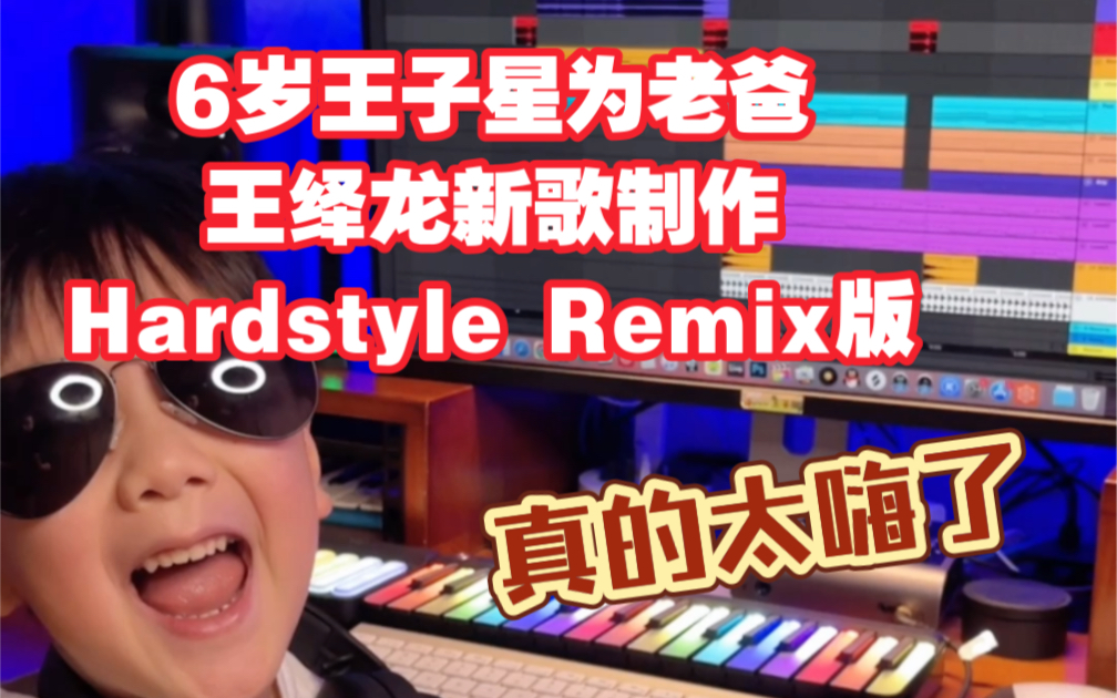 [图]6岁王子星为老爸王绎龙新歌《无眠的夜》制作Hardstyle Remix版！真的太嗨了！【电音神童王子星】