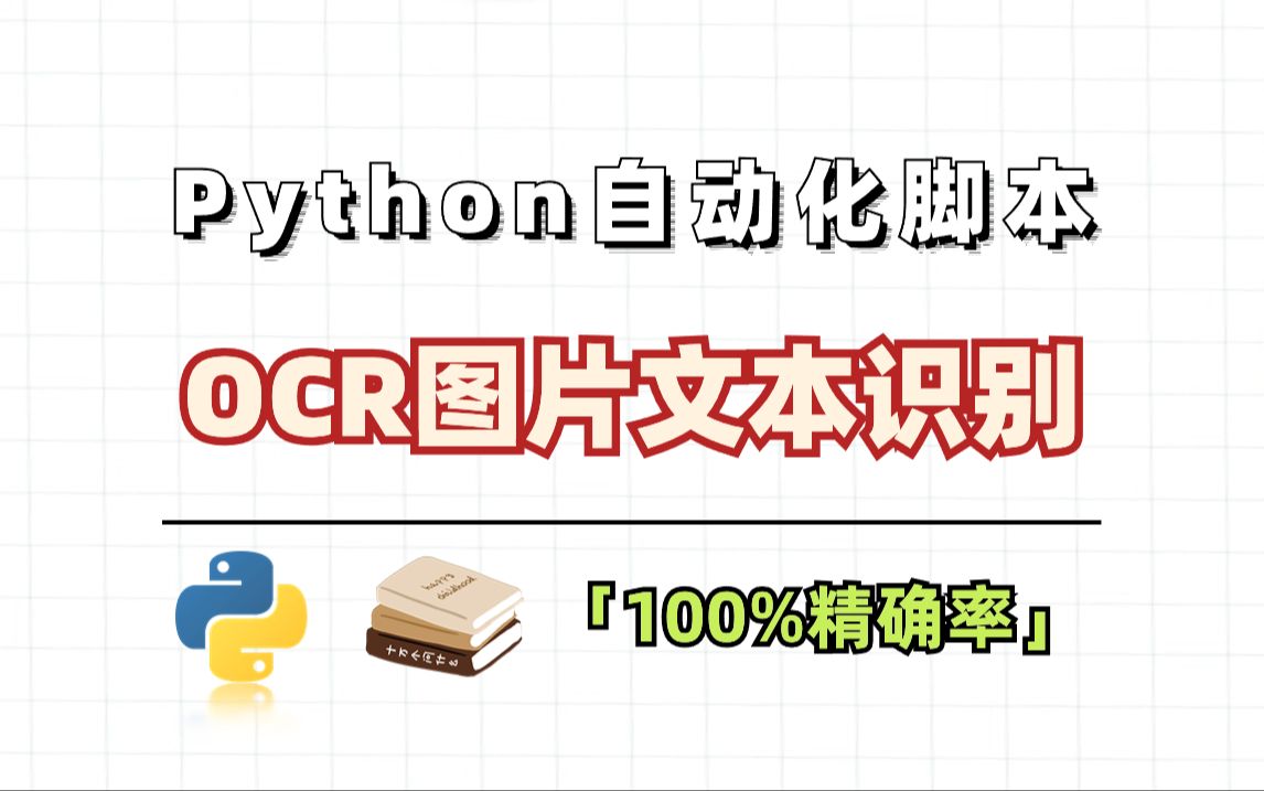 【Python自动化】Python 实现 OCR 识别提取图片文字,多语言支持,教你用Python实现超精准且免费识别图片中的文字哔哩哔哩bilibili