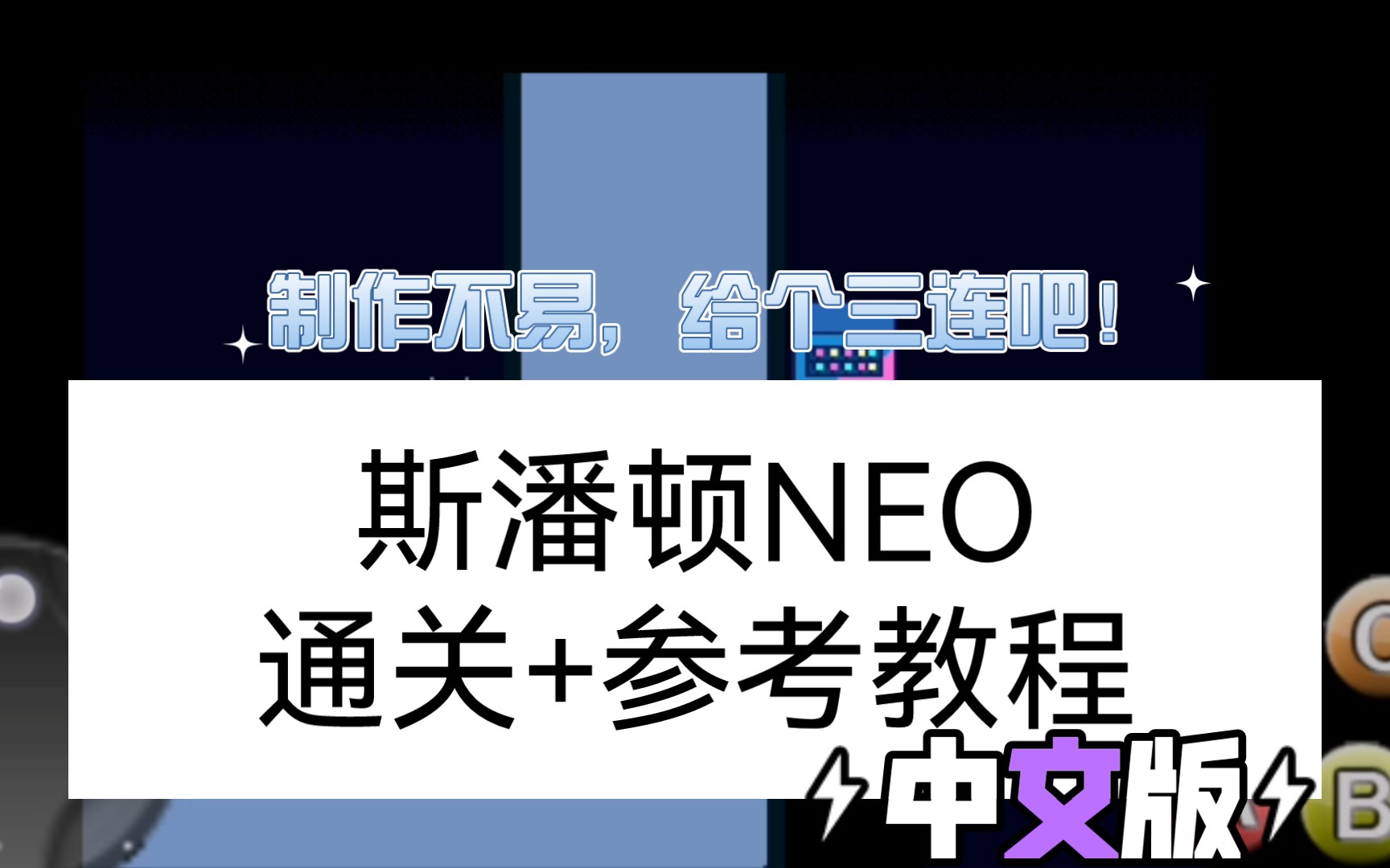 斯潘顿neo冰封线参考攻略给个三连吧!_哔哩哔哩bilibili