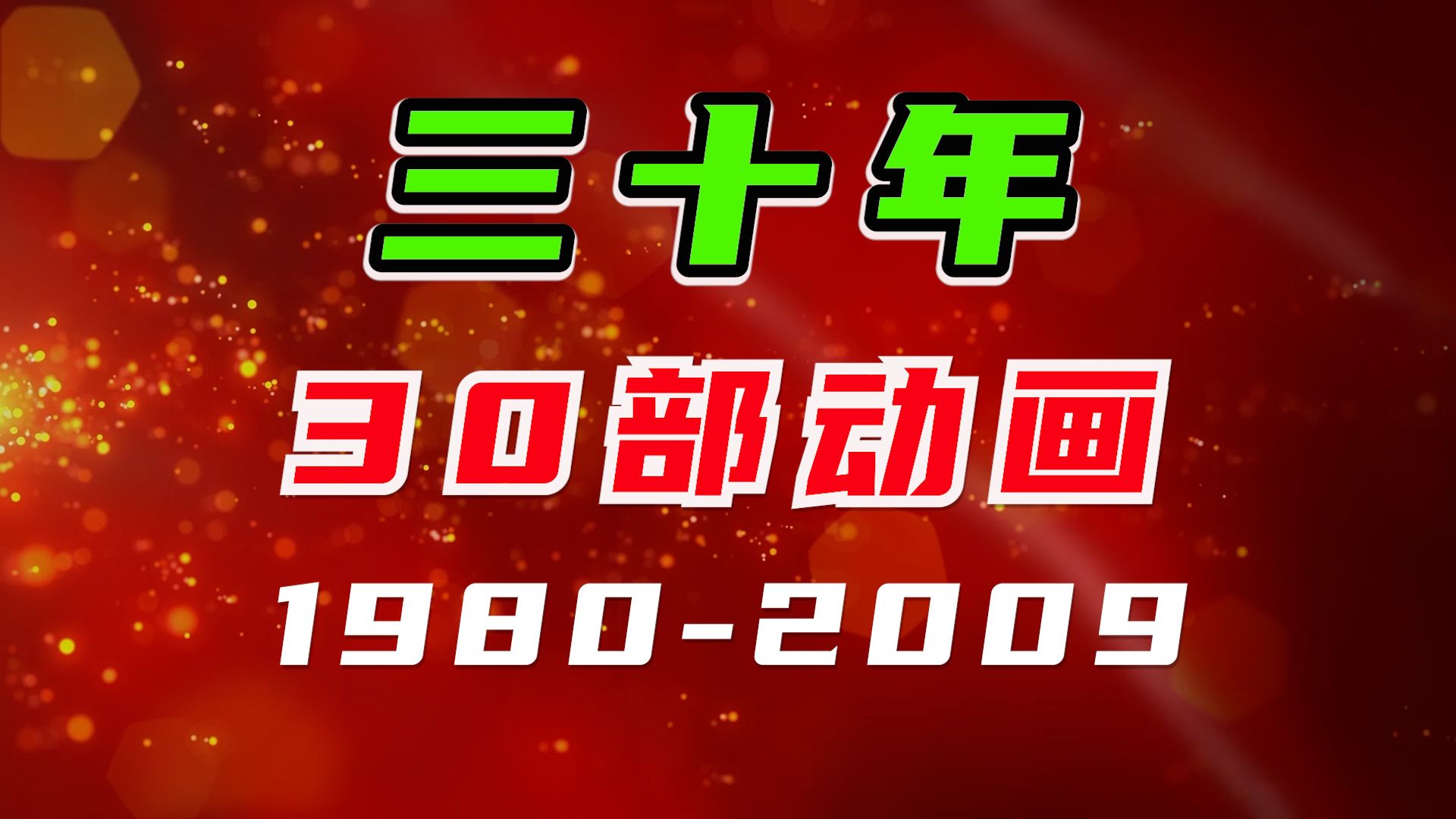 30年,30部经典动画回顾 :19802009哔哩哔哩bilibili