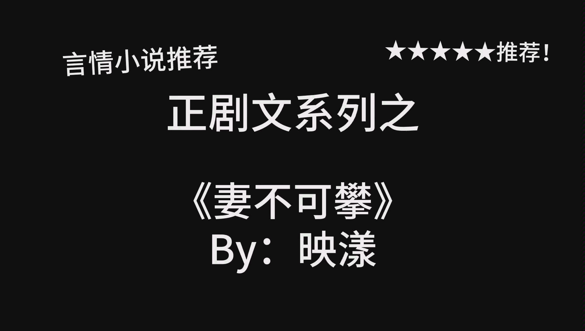 完结言情推文,老文继续推!《妻不可攀》by:映漾哔哩哔哩bilibili