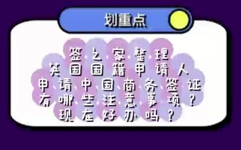 英国国籍申请人申请中国商务签证有哪些注意事项?现在好办吗?哔哩哔哩bilibili