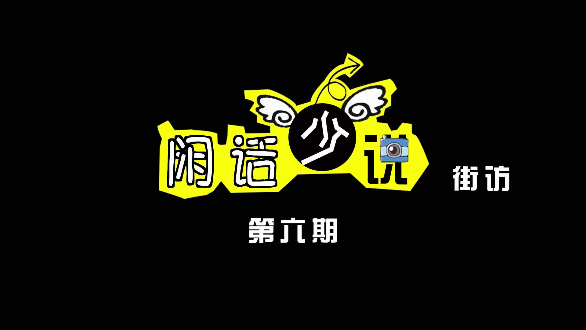 【闲话少说】第六期【双十一你怎么过】