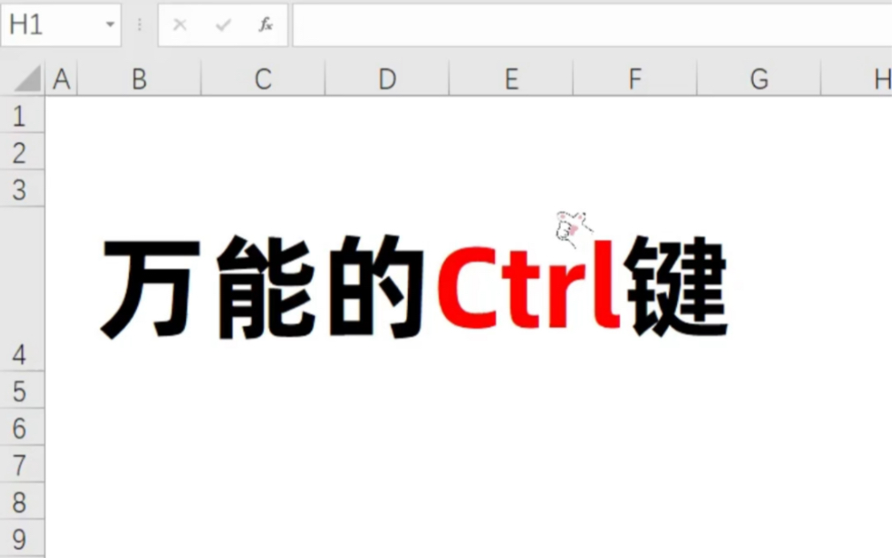 ctrl 键的多种用法、你知道吗?哔哩哔哩bilibili