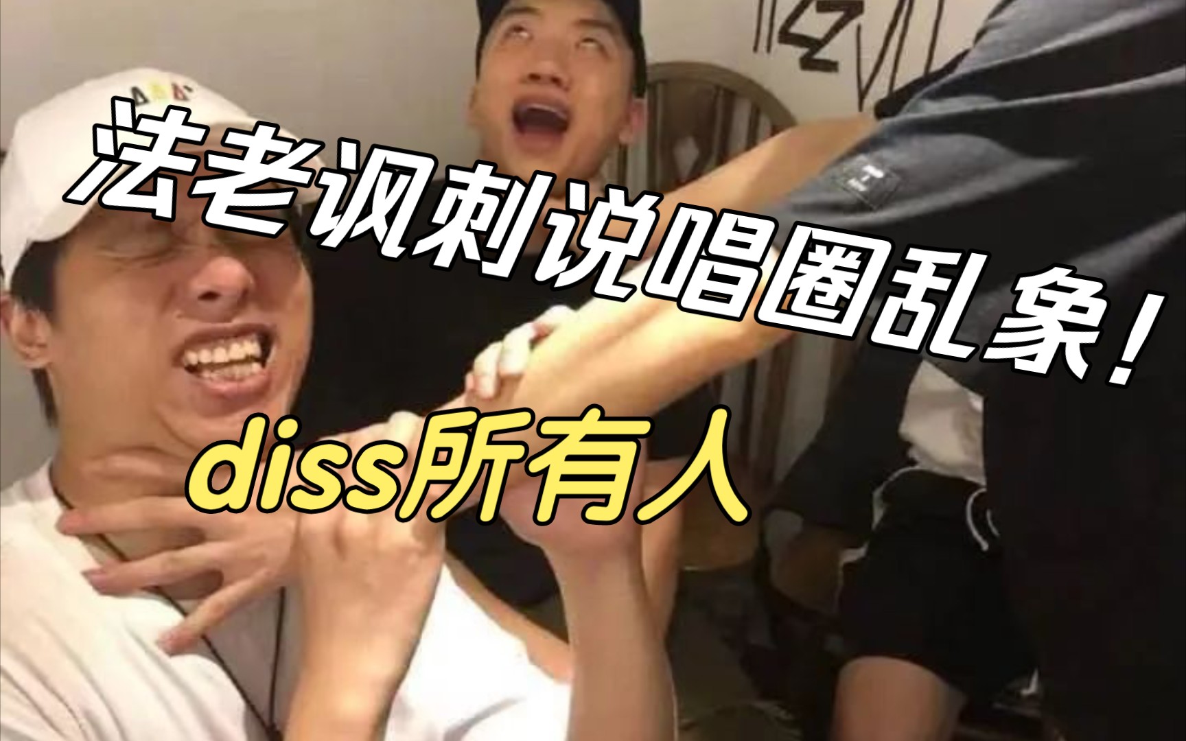 [图]法老讽刺说唱圈乱象！《清道夫freestyle》diss所有人