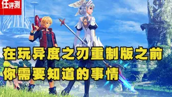 在玩《异度之刃决定版》之前，你必须要知道的事情