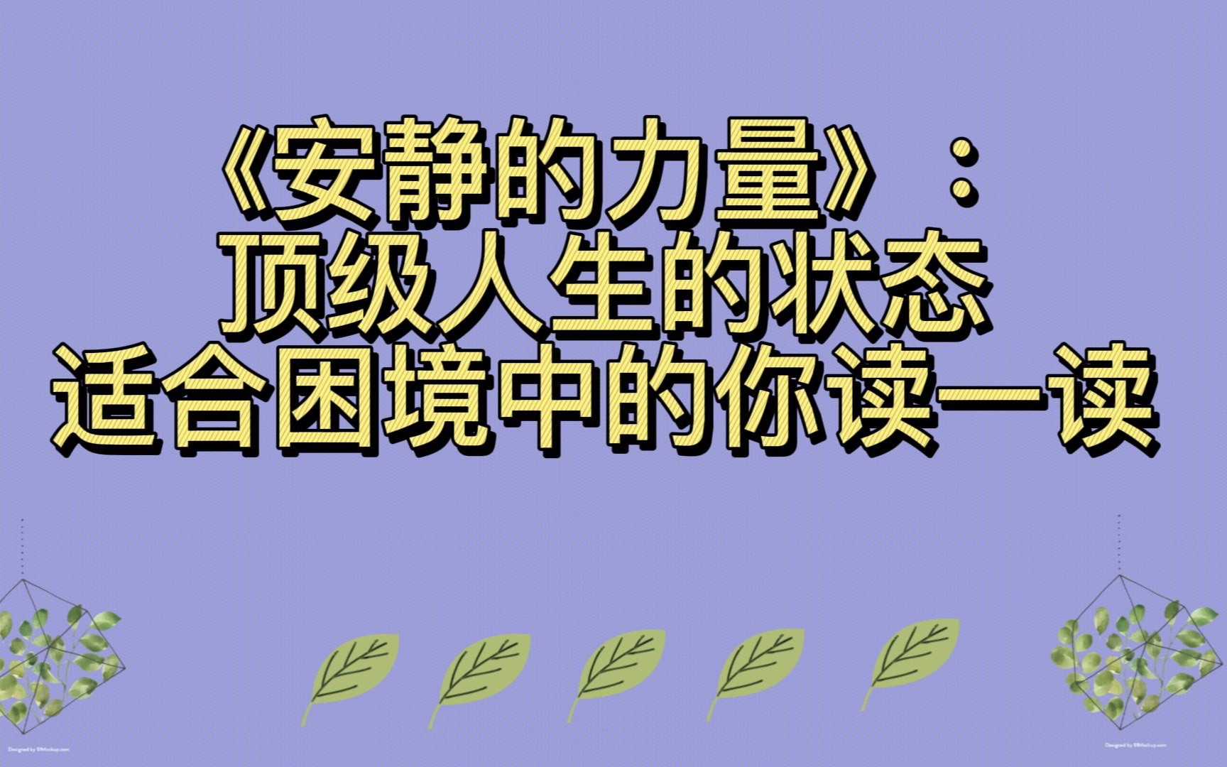 《安静的力量》:顶级人生的状态,适合困境中的你读一读哔哩哔哩bilibili