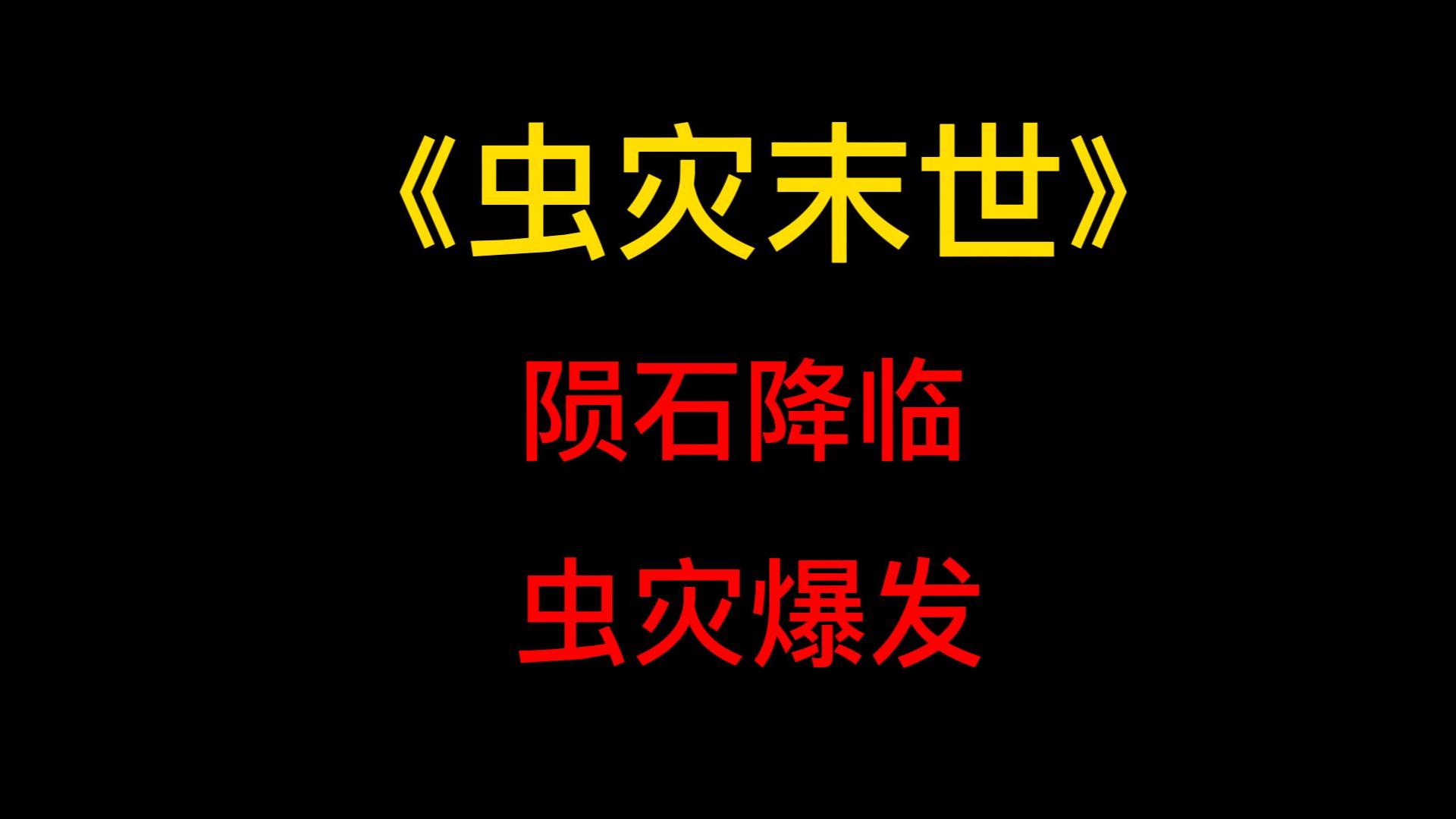 [图]末世灾难《末世虫灾》陨石降临，虫灾爆发