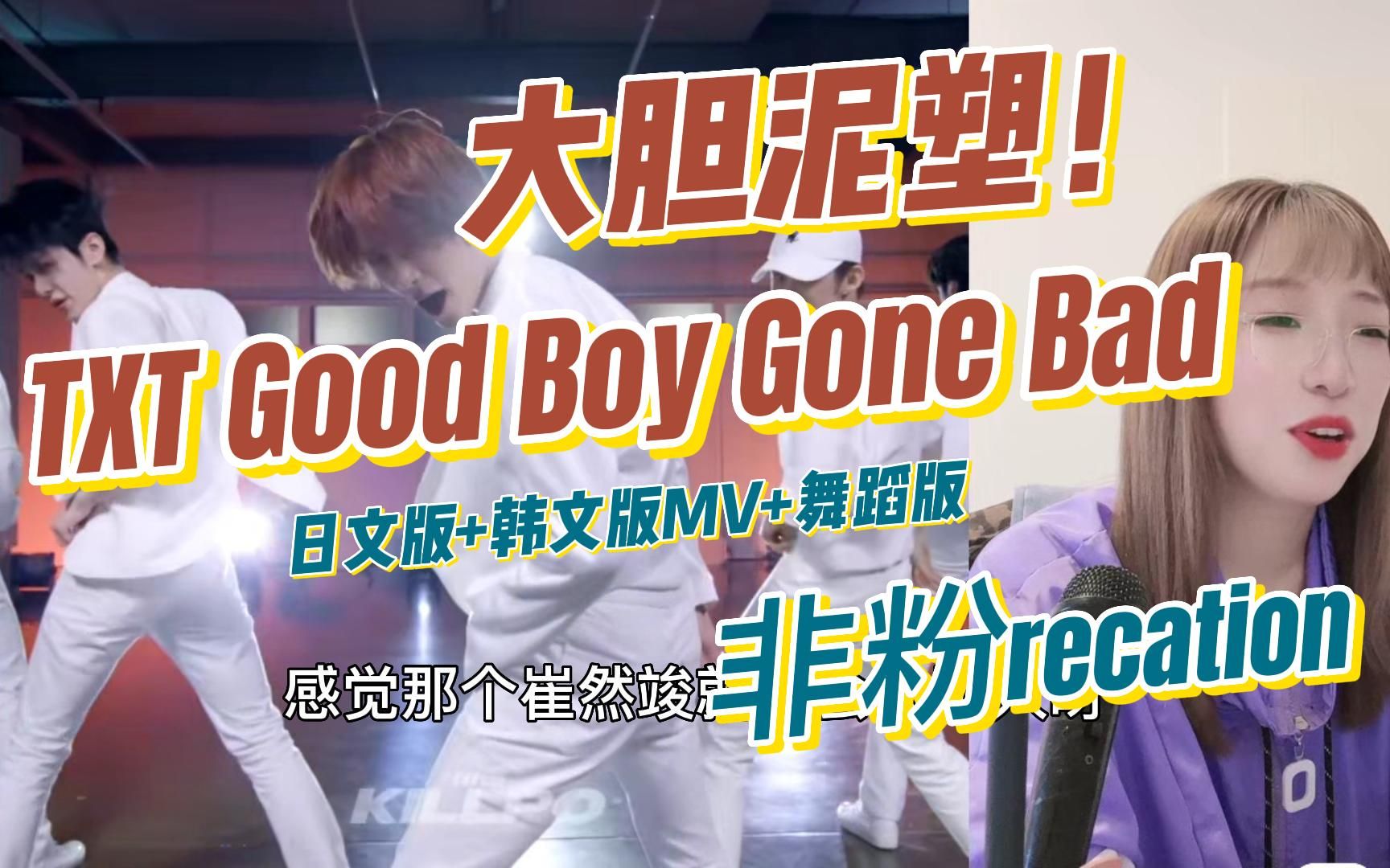 [图]大胆泥塑！无限嗑学家 非粉recation TXT《Good Boy Gone Bad》日文版+韩版+舞蹈版