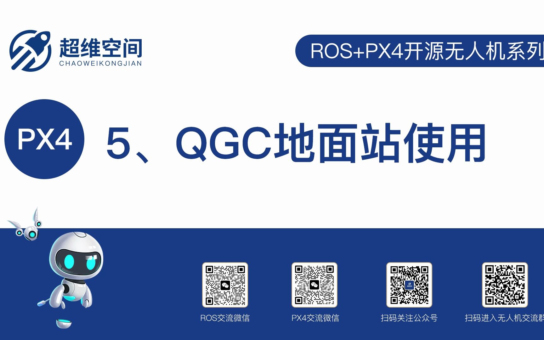 5、QGC地面站使用 - 哔哩哔哩