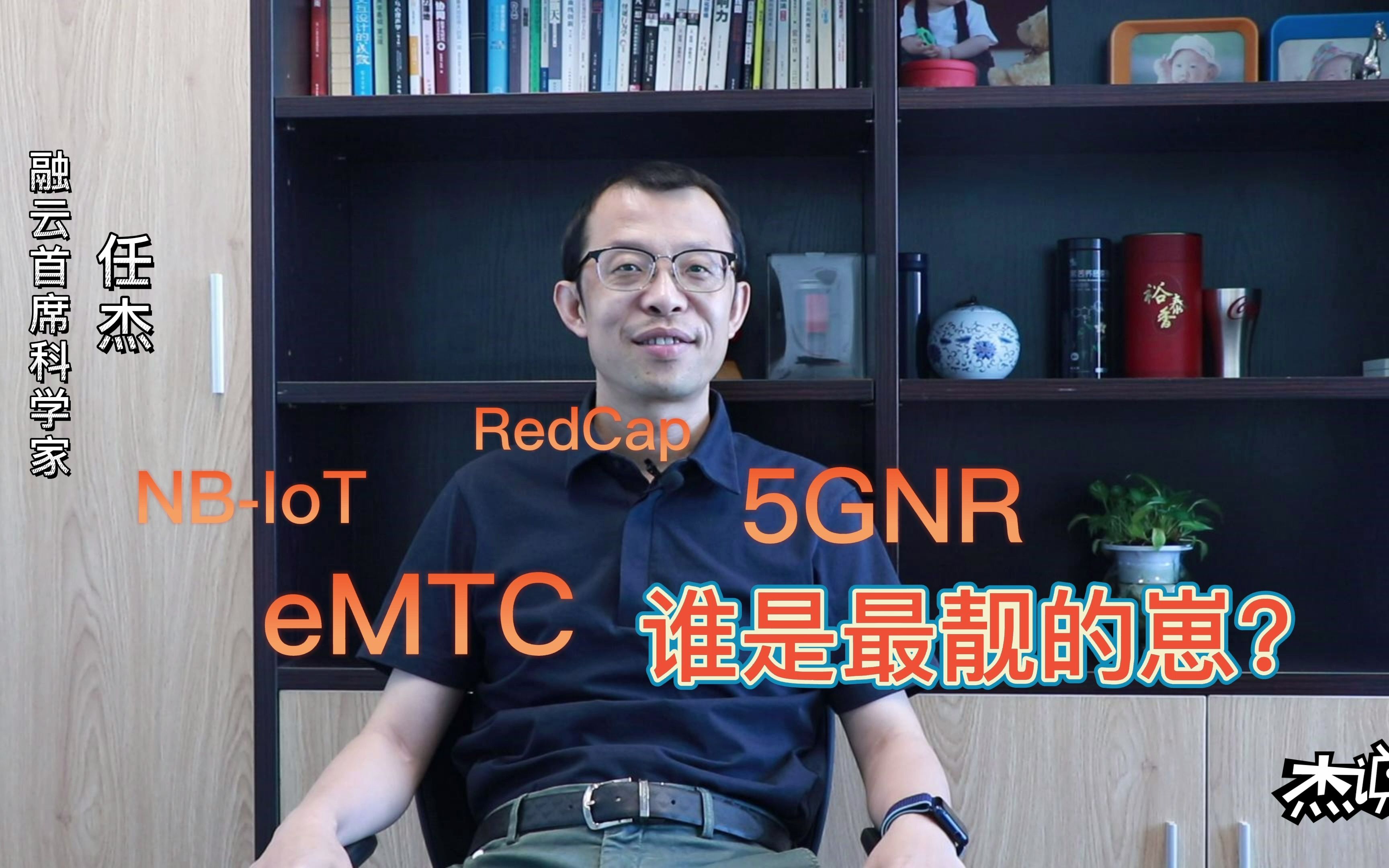 融云首席科学家任杰:NBIoT、eMTC、RedCap、5GNR?认识5G的速率分级和网络部署方式哔哩哔哩bilibili