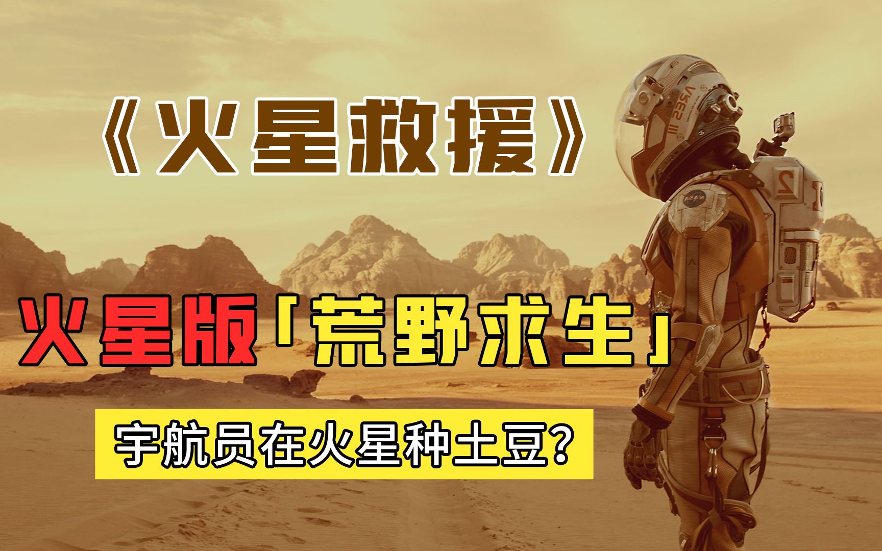 月球不能种菜但火星可以被遗弃宇航员靠种土豆在火星独自求生549天