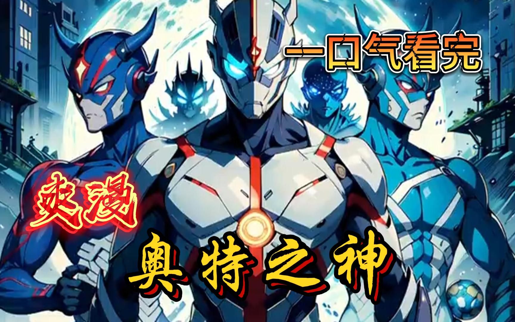 2亿人追更,超燃漫画合集《奥特之神》超长解说一口气看完,全程热血