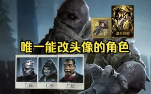 Descargar video: 第五人格：唯一一位能改笔记本头像的角色，老厂长五年却只有1金皮+1金挂