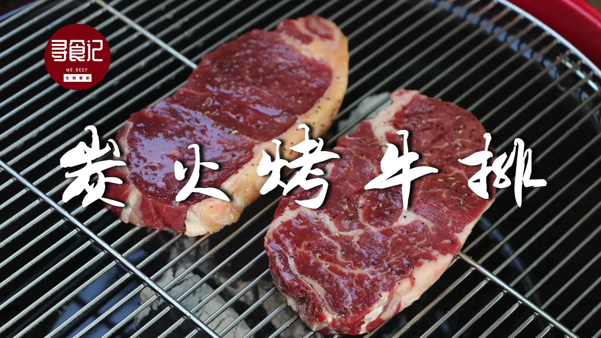 碳火烤牛排,BBQ里如果加上几块原切牛排,那一定是全场最靓的肉哔哩哔哩bilibili