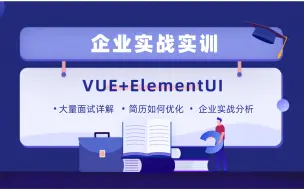 Download Video: vue+elementui企业实训（提供文档）