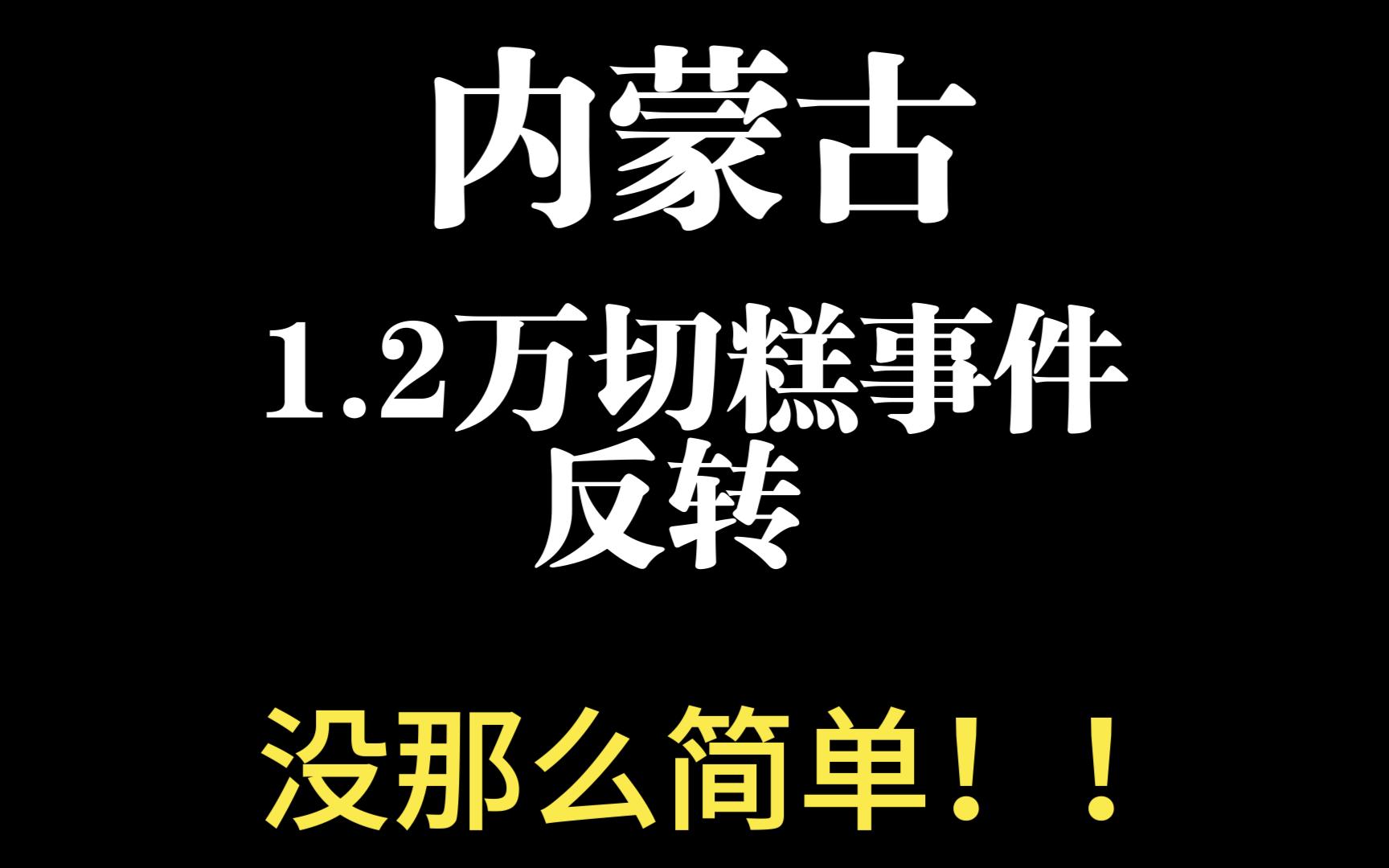 旅游陷阱?内蒙古1.2万切糕事件反转了吗?真相是什么哔哩哔哩bilibili