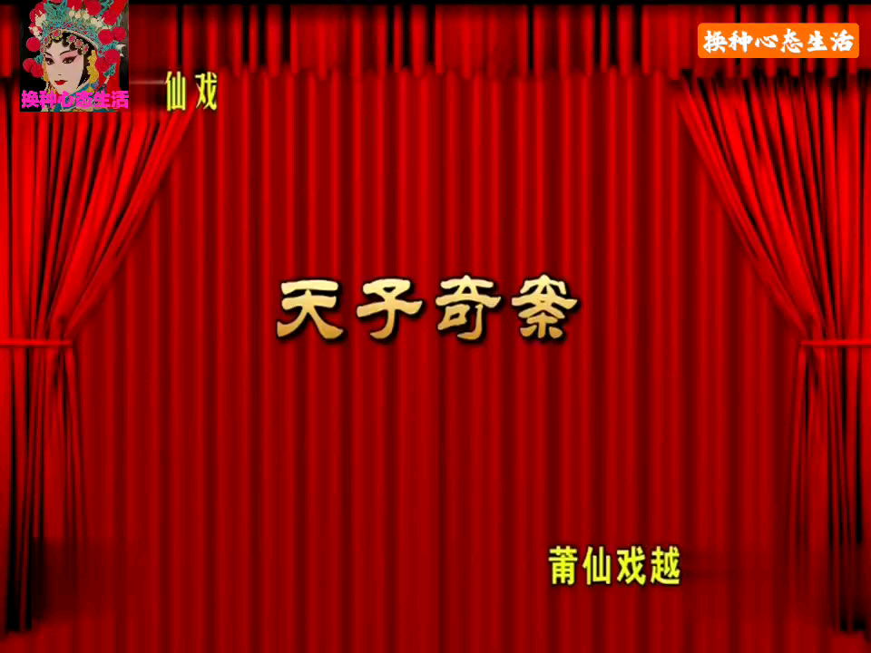 [图]福建省莆仙戏《天子奇案》，越群剧团演出