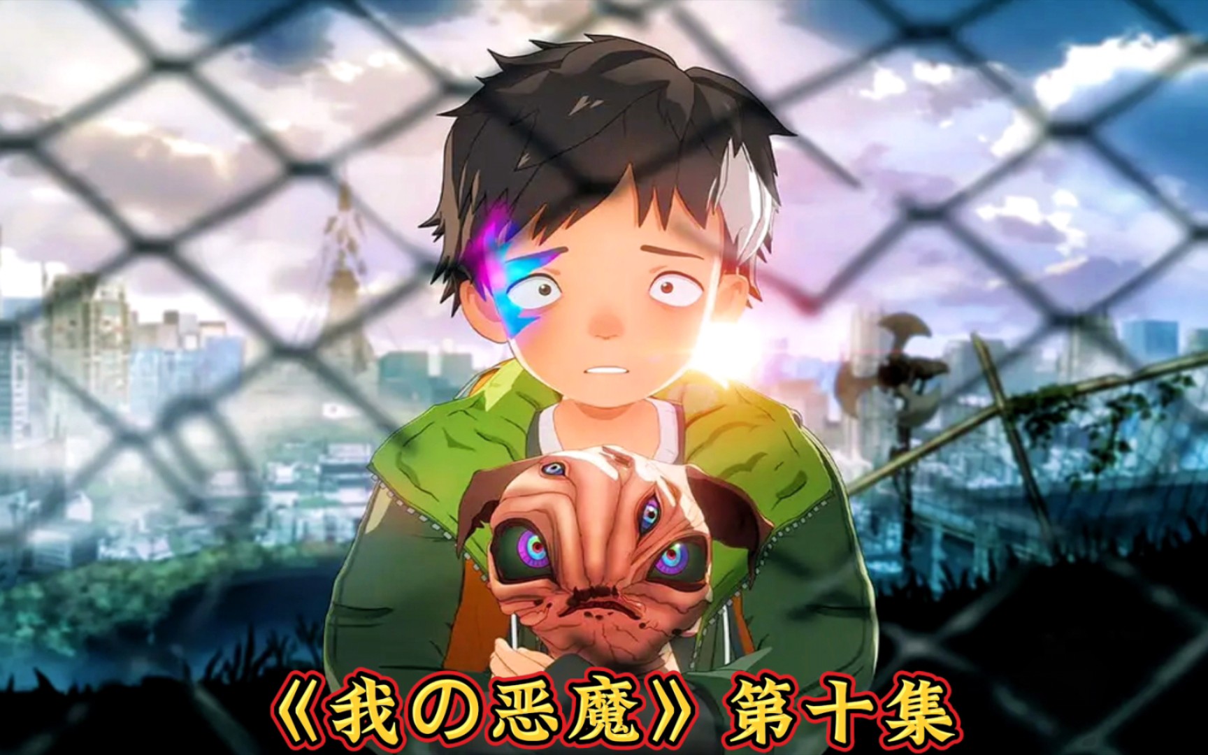 《我的恶魔》第十集:超级恶魔乱世被复活