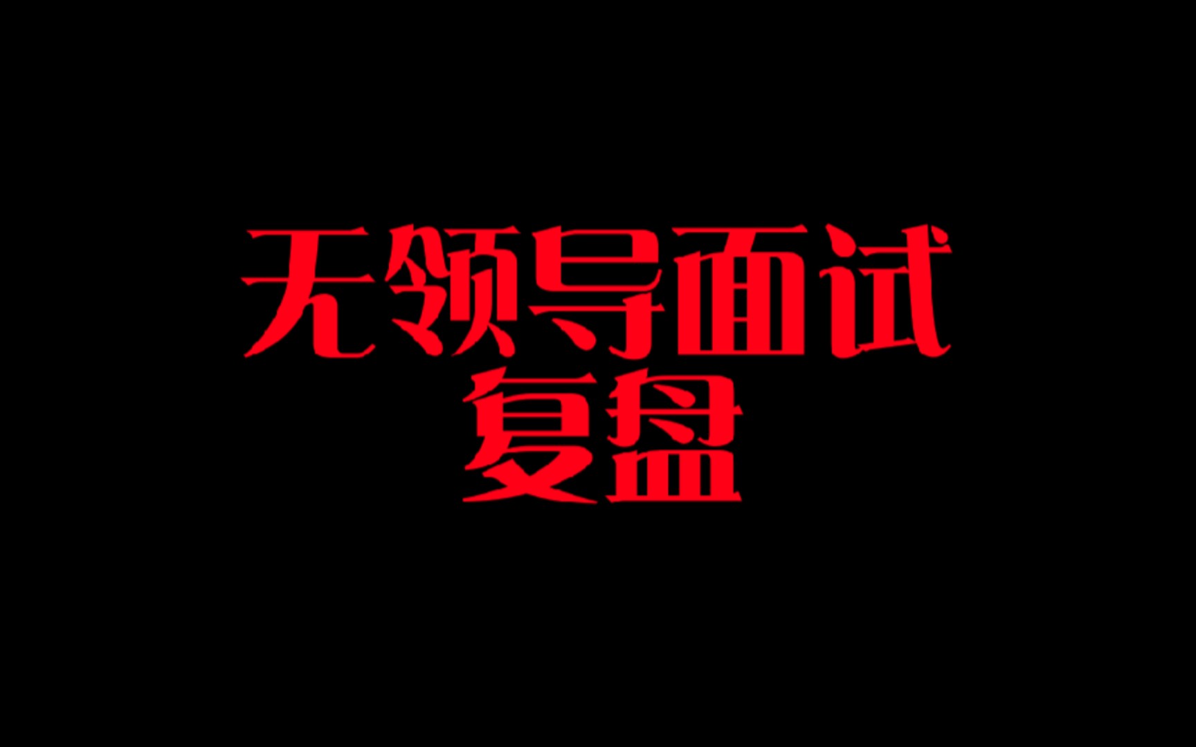 广东省考面试无领导练习题信用体系建设【普通局】哔哩哔哩bilibili